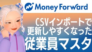 【マネーフォワードクラウド給与】CSVインポートの神アップデートを詳しく解説します！従業員情報の追加・更新に関する仕様変更 [upl. by Finzer831]