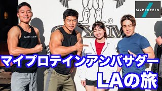 マイプロテインアンバサダー達とLAの旅へ！ジムやビーチで撮影するだけのビログ動画 [upl. by Lothaire]