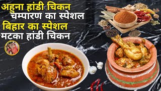 चम्पारण चिकन बनाने कि विधी हांडी के।अहुना Champaran Chicken Recipe in Hindi।चिकन चम्पारण रेसिपी। [upl. by Barker]