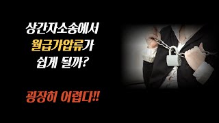 상간남 상간녀에 대한 급여가압류 가능할까 상간녀소송 상간남소송 이혼소송 [upl. by Ivanah]