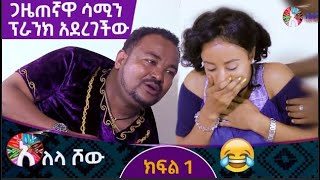 Alela Tv Show ጋዜጠኛዋ ሳሚን ፕራንክ አደረገችው ክፍል 1 [upl. by Enitsahc]