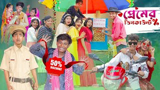 প্রেমের ডিসকাউন্ট । Premer Discount ।Notun Bangla Natok।Toni amp Sraboni । Palli Gram TV Latest Video [upl. by Darin121]