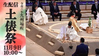 土俵祭 生配信 Ring Purifying Ceremony LIVE ＜令和６年九州場所＞SUMO [upl. by Pierre]