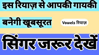 Vowels Riyaz  Vowels Riyaz for Singers [upl. by Naired663]