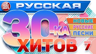 РУССКАЯ ТРИДЦАТКА ХИТОВ 2024 ✬ НОВЫЕ РУССКИЕ ПЕСНИ ✬ ДУШЕВНЫЕ РУССКИЕ ХИТЫ ✬ RUSSIAN 30 HITS ✬ 7 ✬ [upl. by Moorish]