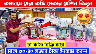 কমদামে সেরা কফি মেকার মেশিন কিনুন 🔥 Coffee maker price in bd  Espresso coffee maker price 2024 [upl. by Emor317]