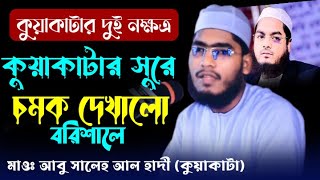 কুয়াকাটার সুরে বয়ান করলেন মাওঃ আবু সালেহ আল হাদী কুয়াকাটা Abu Saleh Al Hadi kuakata [upl. by Nutter]