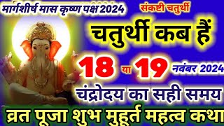 अगहन संकष्टी चतुर्थी कब है 2024  Sankashti Chaturthi Kab Hai  Sankashti Chaturthi November 2024 [upl. by Lubeck]