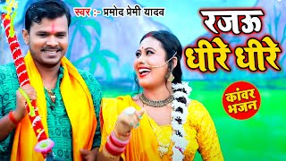 हो गया वायरल Pramod Premi का ये New Bolbam Song  रजऊ धीरे धीरे  New Bol Bam Video 2021 [upl. by Nomannic90]