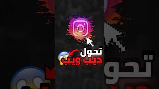 الانستغرام صار ديب ويب 😱❌ [upl. by Kristos229]