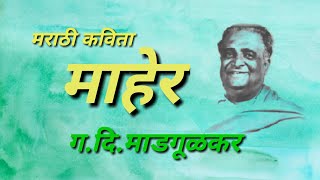 GaDiMadgulkar marathi poem lकविता माहेरगदिमाडगुळकर [upl. by Onairda]