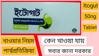 Itogut 50mg তীব্র গ্যাসের সমস্যা বমি বমি ভাব পেট ফাঁপা বদহজম দুর করে ও মুখের রুচি বারার আধুনিক ঔষধ [upl. by Hecker]