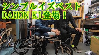 DAHON シングルスピード 「K1」登場！試乗車ございます [upl. by Ahsiena]