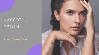 КИСЛОТЫ ♥️ ЛЕТОМ  КОМУ КАКИЕ ЗАЧЕМ КОРЕЙСКИЕ СРЕДСТВА С КИСЛОТАМИ [upl. by Nairoc]