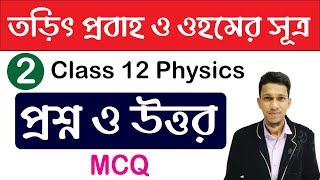 Electric current and ohoms law MCQ Solved In Bengali  Part 2  Class 12 Physics MCQ Solved Bangla [upl. by Bondie]