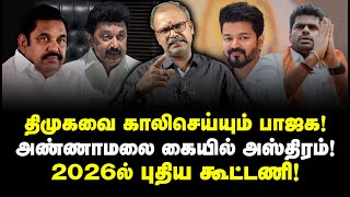 திமுகவை காலிசெய்யும் பாஜக அண்ணாமலை கையில் அஸ்திரம் 2026ல் புதிய கூட்டணி Chinnappa Ganesan [upl. by Lydie]