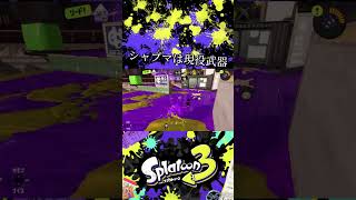 これでもS 帯なんだぞ！！スプラトゥーン3 スプラトゥーン シャープマーカーネオ [upl. by Etnuahc]