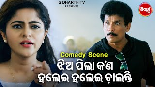 Mr Kanehiya New Film Comedy Jhia Mane Kana Halei Halei Chalanti ଝିଅ ପିଲାମାନେ କଣ ହଲେଇ ହଲେଇ ଚାଲନ୍ତି [upl. by Halivah]