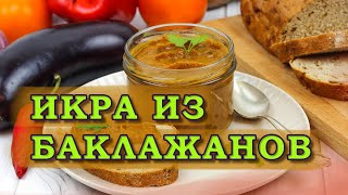 Икра из баклажанов Вкусный рецепт на зиму [upl. by Narat]