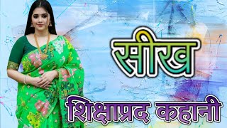 सीख  शिक्षाप्रद कहानी  Hindi New story  ApniVirasat1230 [upl. by Odla]