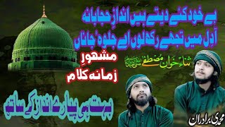 Be Khud Kiye Dete Hain Andaz E Hijabana Muhammadi Bradran بے خود کئے دیتے ہیں انداز حجابانہ [upl. by Debera]