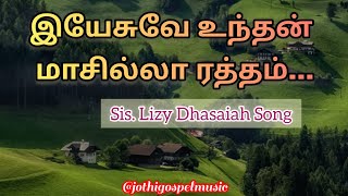 இயேசுவே உந்தன் மாசில்லா ரத்தம்  Yesuve unthan Masilla ratham  Tamil Christian song  Lizy Dhasaiah [upl. by Zela]