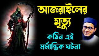 যেভাবে হবে আজরাইলের মৃত্যু  shahidur rahman mahmudabadi waz 2022 bangla waz download Islamictv24 [upl. by Ibbison]