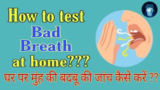 How to check Bad breath at home घर पर मुंह की बदबू की जांच कैसे करें simple test for foul smell [upl. by Damien482]