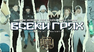 MILIONI x MOM4ETO x FYRE x GOCATA x PAMELA x DJAANY  ВСЕКИ ГРЯХ Official Video prod UNIQUATE [upl. by Ronnoc493]