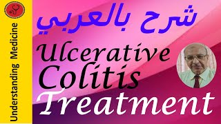 Ulcerative Colitis Treatment شرح بالعربي علاج تقرحات القولون [upl. by Elehcim]