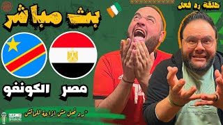 مشاهدة مباراة مصر و الكونغو بث مباشر 🔥 رد فعل مباشر 🏆 كأس الأمم الافريقية ٢٠٢٤ [upl. by Petronille]