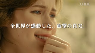 【LIXIL】INAXトイレの”衝撃の真実” 映画予告編（30秒） [upl. by Muns]