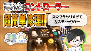 【Nintendo Switch ホリコン簡単修理！】さかた家のゲーム実況！ [upl. by Vil]