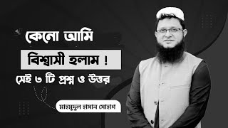 কেনো আমি বিশ্বাসী হলাম  সেই তিনটি প্রশ্ন এবং উত্তর  Mahmudul Hasan sohag [upl. by Sila]