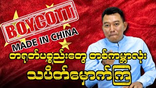 Made in China Boycott တရုတ်ပစ္စည်းတွေ တစ်ကမ္ဘာလုံး သပိတ်မှောက်ကြ [upl. by Ellicott]