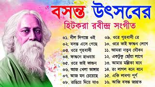 বসন্ত উৎসবের  হিট করা রবীন্দ্র সঙ্গীত  Basanta Utsav Songs  Rabindra Sangeet Holi Special Songs [upl. by Binni]