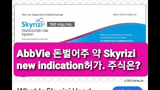 미약사 2분뉴스 AbbVie 약 Skyrizi 새로운 허가받다 주식상승 예상 기사첨가 [upl. by Aveline]