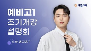 다원교육 예비고1 조기개강 설명회  수학 윤지용T [upl. by Andrel]