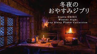 冬夜のおやすみジブリ・ピアノメドレー【睡眠用作業用BGM】Studio Ghibli Deep Sleep Summer Night Piano Collection Covered by kno [upl. by Granny]