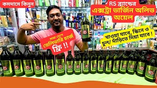 অলিভ অয়েল তেলের দাম  ডেলিভারি চার্জ ফ্রি 🔥 RS Extra Virgin Olive Oil Price in BD 2025 [upl. by Ecnerolf]