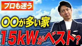 【太陽光パネル】容量で選ぶのは間違い！選び方を徹底解説！【視聴者コメント】 [upl. by Ertsevlis]