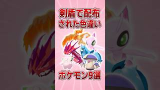 【ポケモン】剣盾で配布された色違いポケモン【ゆっくり解説】 [upl. by Ylrahc]