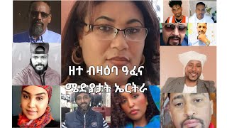 SAMI SHIKOR  ሰፊሕ ዘተ ኣብ ሞንጎ እዮብ ጎጀላ፡ ተስፎም መሓሪ፡ ወዲ ሓጂ፡ ኣዱብሌና፡ ዳዊት፡ ኣደም፡ ፍረሂወት፡ ፊሊ፡ ዛውለታይ። [upl. by Meyeroff]