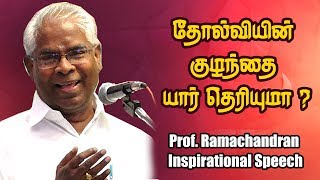 தோல்வியின் குழந்தை யார் தெரியுமா  Prof Ramachandran Motivational Speech [upl. by Axela]