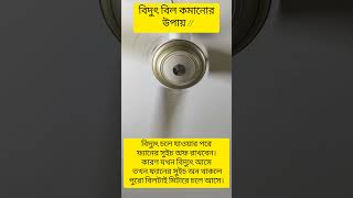 বিদ্যুৎ বিল কমানোর উপায় কি দেখে নিন এই নিয়ম ফলো করলে বিল কম আসবে। shortvideo currentbill [upl. by Geaghan]