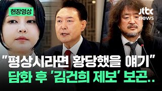 현장영상 quot김건희 씨 아직도 믿고 있다고 한다quot 김어준이 밝힌 김 여사 제보 2개  JTBC News [upl. by Crowley]