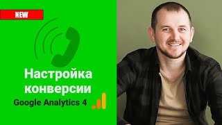 Настройка конверсии в Google Analytics 4 клик по номеру телефона GA4 [upl. by Jody]