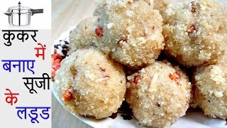 मात्र 5 मिनट में कुकर में बनाए सूजी के टेस्टी लड्डू  Suji ke Ladoo  Rava LadooInstant Sooji Ladoo [upl. by Rivera]