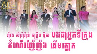 Romvong Khmer song Alex entertainment agency 2023 [upl. by Cirdor981]