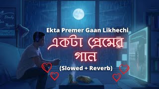 Ekta Premer Gaan Likhechi 💛 একটা প্রেমের গান Slowed  Reverb Jeet Gannguli  Bengali Lofi [upl. by Nnahoj72]